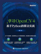 学习OpenCV 4：基于Python的算法实战