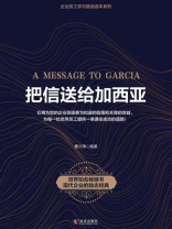 把信送给加西亚