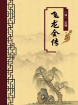 飞龙全传（无注释版）