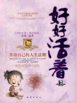 善待自己的人生法则