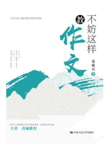 不妨这样教作文