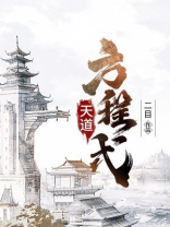 天道方程式