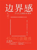 边界感：人与人之间的45厘米