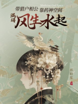 靠药神空间带猎户相公混得风生水起
