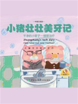 小猪壮壮美牙记