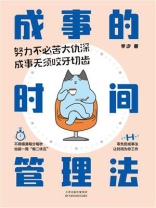 成事的时间管理法