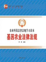 基因农业法律法规