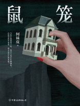 鼠笼