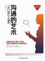 沟通的艺术：一开口就让人喜欢