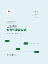 山地城市宽容性道路设计