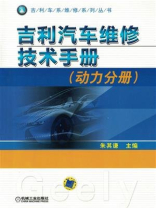 吉利汽车维修技术手册（动力分册）