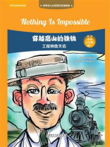 穿越高山的铁轨：工程师詹天佑