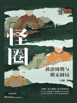 怪圈：政治周期与明末困局