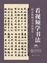 看视频学书法：赵孟頫楷书书法课堂