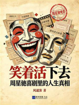 笑着活下去：周星驰喜剧里的人生真相