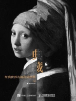 典藏:经典世界名画高清图集 典藏:经典世界名画高清图集