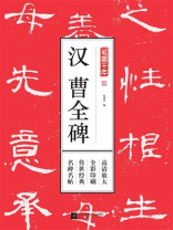 笔墨千年：汉曹全碑