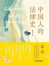 中国人的法律史