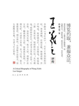 王羲之评传