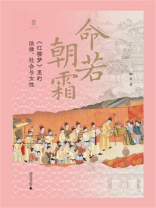 命若朝霜：《红楼梦》里的法律、社会与女性