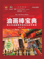 油画棒宝典：路正先油画棒手绘完全自学教程