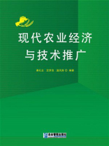 现代农业经济与技术推广