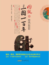图说三国一百年