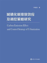 城镇化碳排放效应及调控策略研究