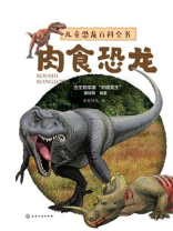 儿童恐龙百科全书：肉食恐龙