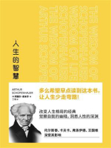 人生的智慧 人生的智慧