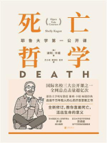 死亡哲学：耶鲁大学第一公开课（典藏版）