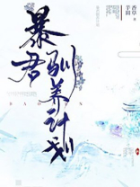 暴君驯养计划