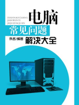 电脑常见问题解决大全 电脑常见问题解决大全