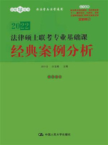 法律硕士联考专业基础课 经典案例分析（2022版）