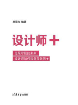 设计师+ --无限可能的未来，设计师如何接盘互联网+
