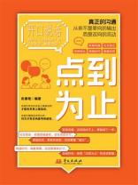 开口说话：点到为止