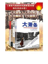 萧条与危机时代的财富对策和生存启示录(大萧条+大失业+大癫狂+大崩溃,套装共四册) 萧条与危机时代的财富对策和生存启示录(大萧条+大失业+大癫狂+大崩溃,套装共四册)