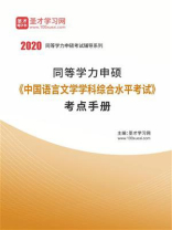 2020年同等学力申硕《中国语言文学学科综合水平考试》考点手册