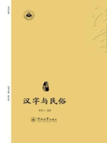 汉字中国·汉字与民俗