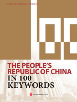 历史与现实：100个词了解新中国（英文）