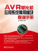 AVR单片机应用系统常用模块查询手册