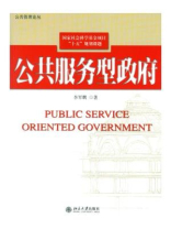 公共服务型政府