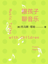 跟孩子聊音乐：给家长的古典乐谈资指南