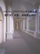 3ds Max 2009VRay中文版效果图灯光、材质、渲染技法精粹