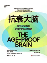 抗衰大脑：提升记忆力与免疫力的科学策略