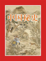 中国秘史（第二卷）
