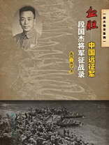 血胆：中国远征军段国杰将军征战录