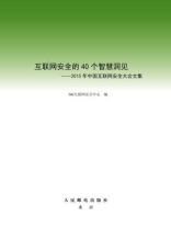 互联网安全的40个智慧洞见：2015年中国互联网安全大会文集