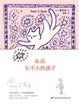 永远长不大的孩子