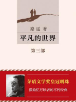 平凡的世界(第三部) 平凡的世界(第三部)